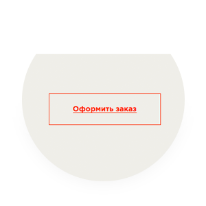 Проверьте свой заказ, если все верно, укажите контактные данные и нажмите "Оформить заказ" 