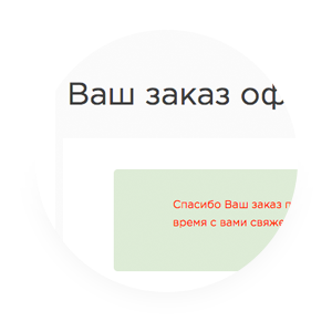 Поздравляем, Ваш заказ принят!