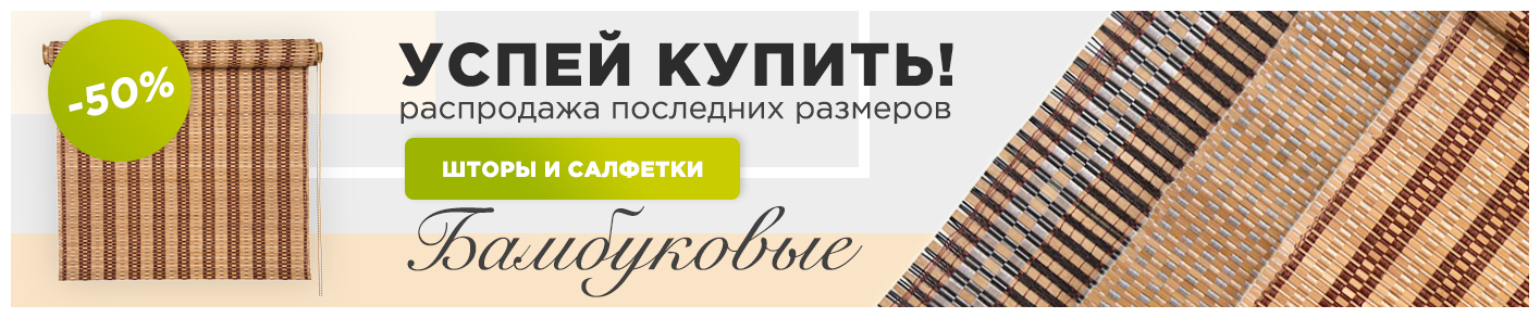 Жалюзи Бамбук