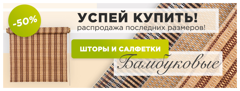 Жалюзи Бамбук