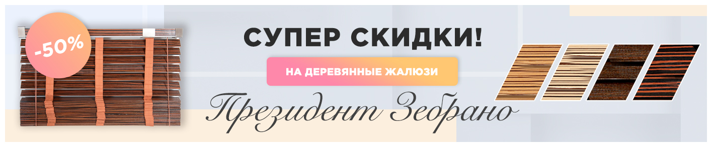 Жалюзи Зебрано