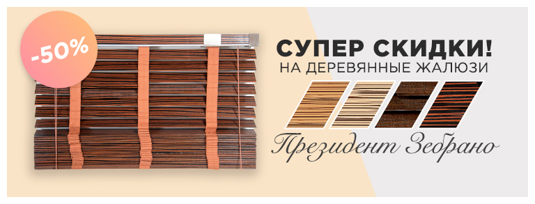 Жалюзи Зебрано