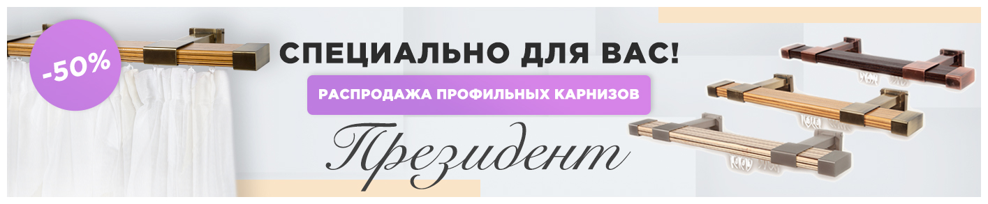 Карниз Президент