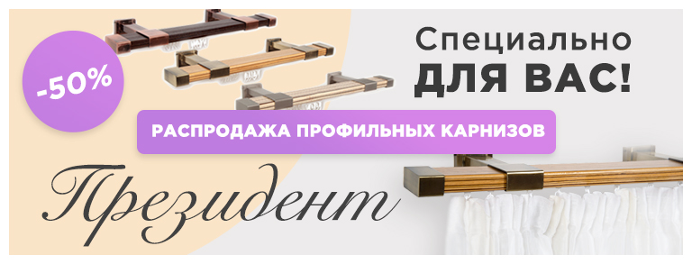 Карниз Президент