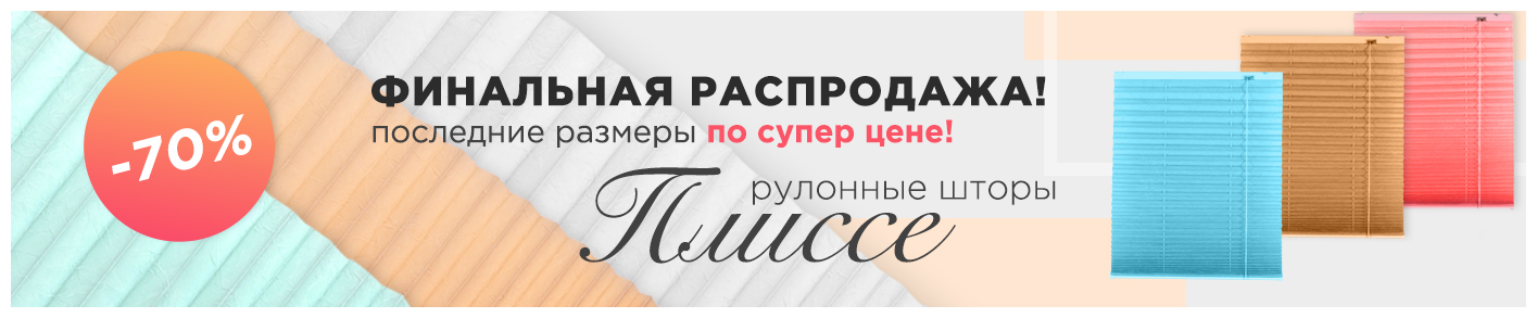 Шторы плиссе