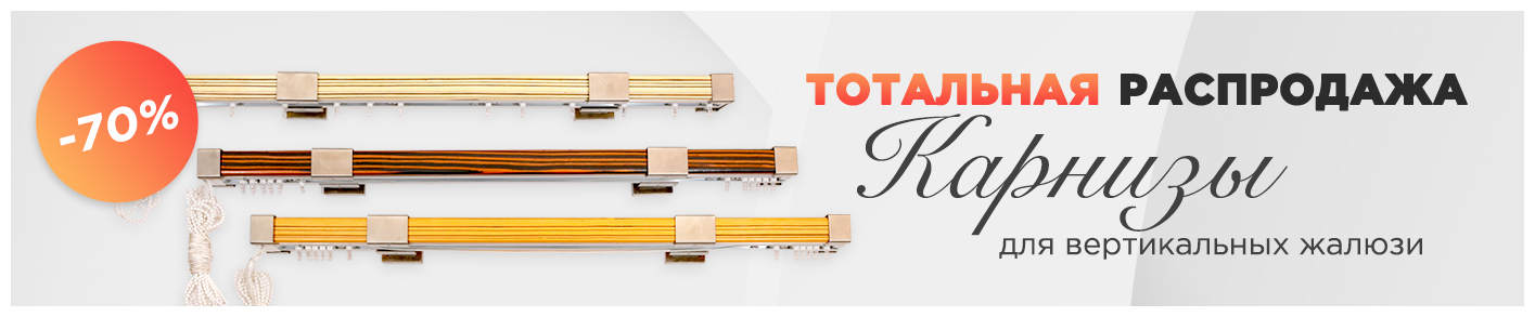 Карниз для жалюзи