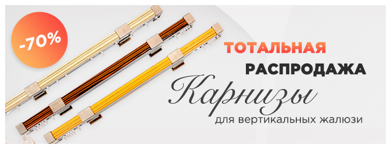 Карниз для жалюзи