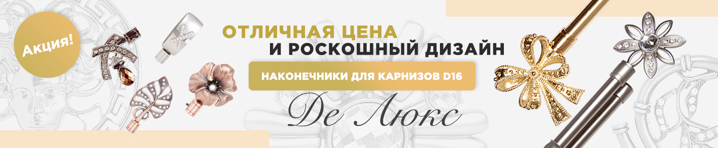 Наконечники Delux 