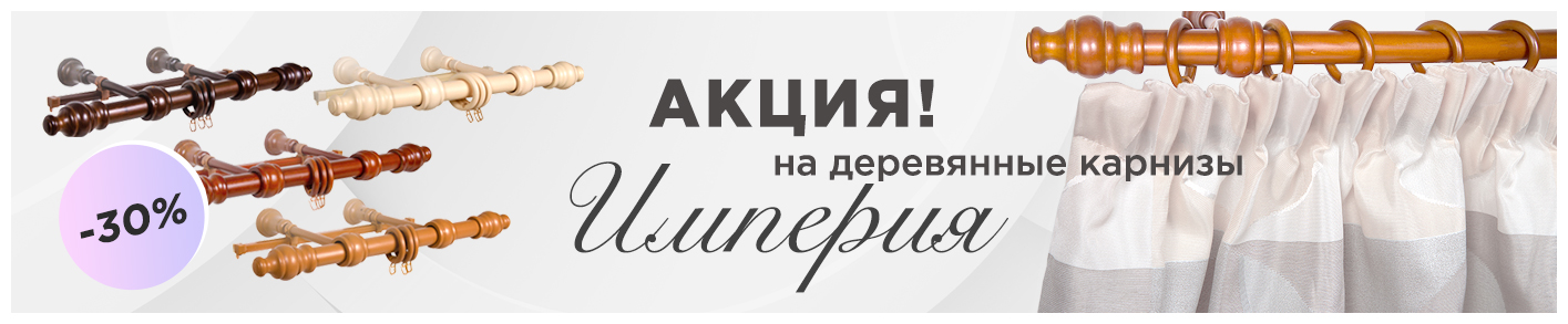 Акция -30% на карнизы Империя