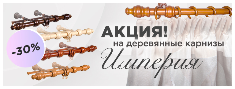 Акция -30% на карнизы Империя