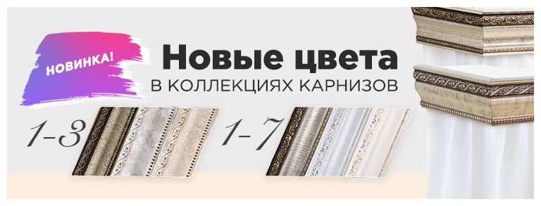 Новые цвета 1-3, 1-7
